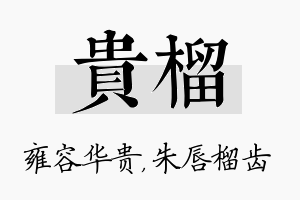 贵榴名字的寓意及含义