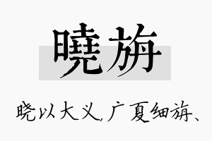 晓旃名字的寓意及含义