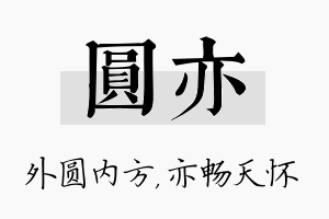 圆亦名字的寓意及含义