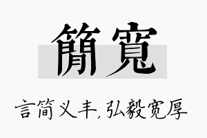 简宽名字的寓意及含义