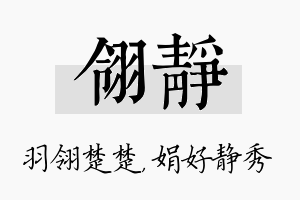 翎静名字的寓意及含义