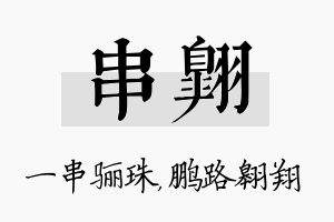 串翱名字的寓意及含义