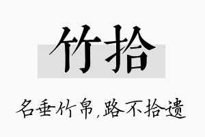 竹拾名字的寓意及含义