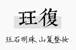 珏复名字的寓意及含义