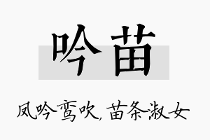 吟苗名字的寓意及含义