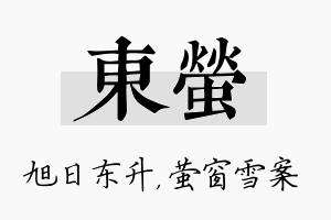 东萤名字的寓意及含义