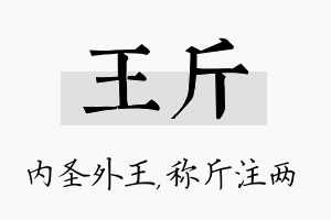 王斤名字的寓意及含义