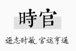 时官名字的寓意及含义