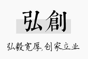 弘创名字的寓意及含义