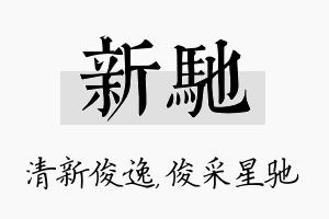 新驰名字的寓意及含义