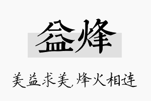 益烽名字的寓意及含义