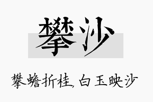 攀沙名字的寓意及含义