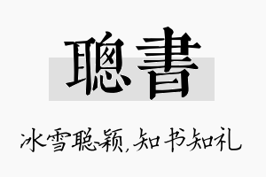 聪书名字的寓意及含义