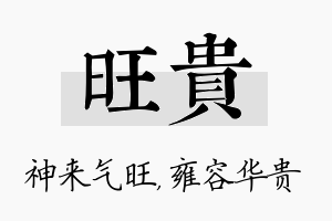 旺贵名字的寓意及含义