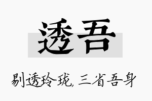 透吾名字的寓意及含义