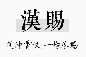 汉赐名字的寓意及含义