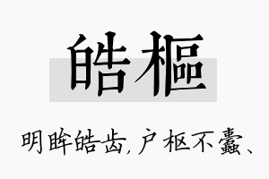 皓枢名字的寓意及含义