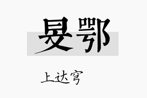 旻鄂名字的寓意及含义