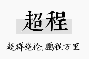 超程名字的寓意及含义