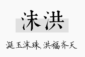 沫洪名字的寓意及含义