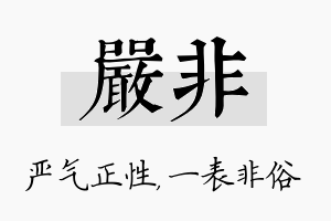 严非名字的寓意及含义