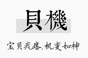 贝机名字的寓意及含义