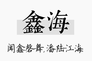 鑫海名字的寓意及含义