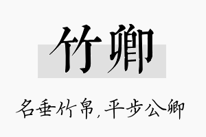 竹卿名字的寓意及含义