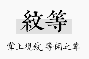 纹等名字的寓意及含义