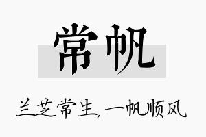 常帆名字的寓意及含义