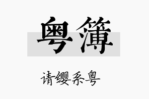 粤簿名字的寓意及含义