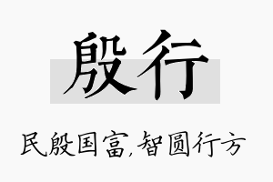 殷行名字的寓意及含义