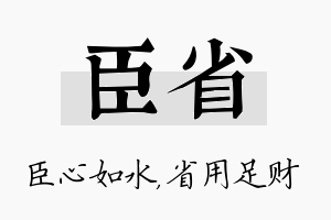 臣省名字的寓意及含义