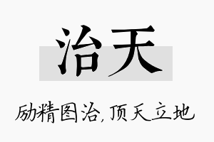 治天名字的寓意及含义