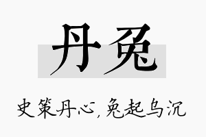 丹兔名字的寓意及含义