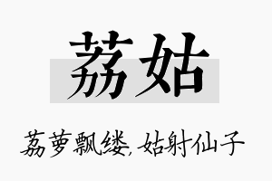 荔姑名字的寓意及含义