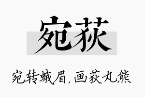 宛荻名字的寓意及含义