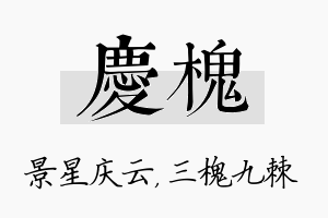 庆槐名字的寓意及含义