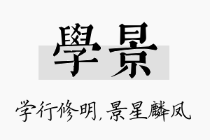 学景名字的寓意及含义