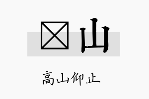 珒山名字的寓意及含义