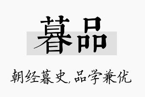 暮品名字的寓意及含义