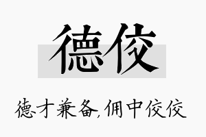 德佼名字的寓意及含义