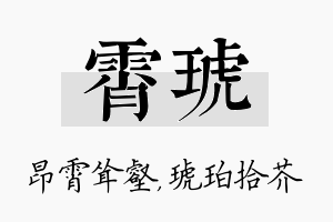 霄琥名字的寓意及含义