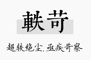 轶苛名字的寓意及含义