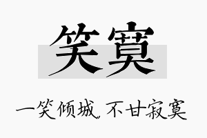 笑寞名字的寓意及含义