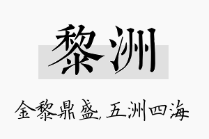 黎洲名字的寓意及含义