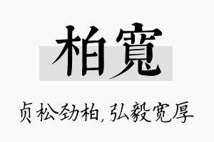 柏宽名字的寓意及含义