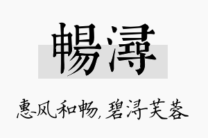 畅浔名字的寓意及含义