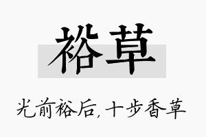 裕草名字的寓意及含义