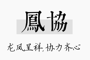 凤协名字的寓意及含义